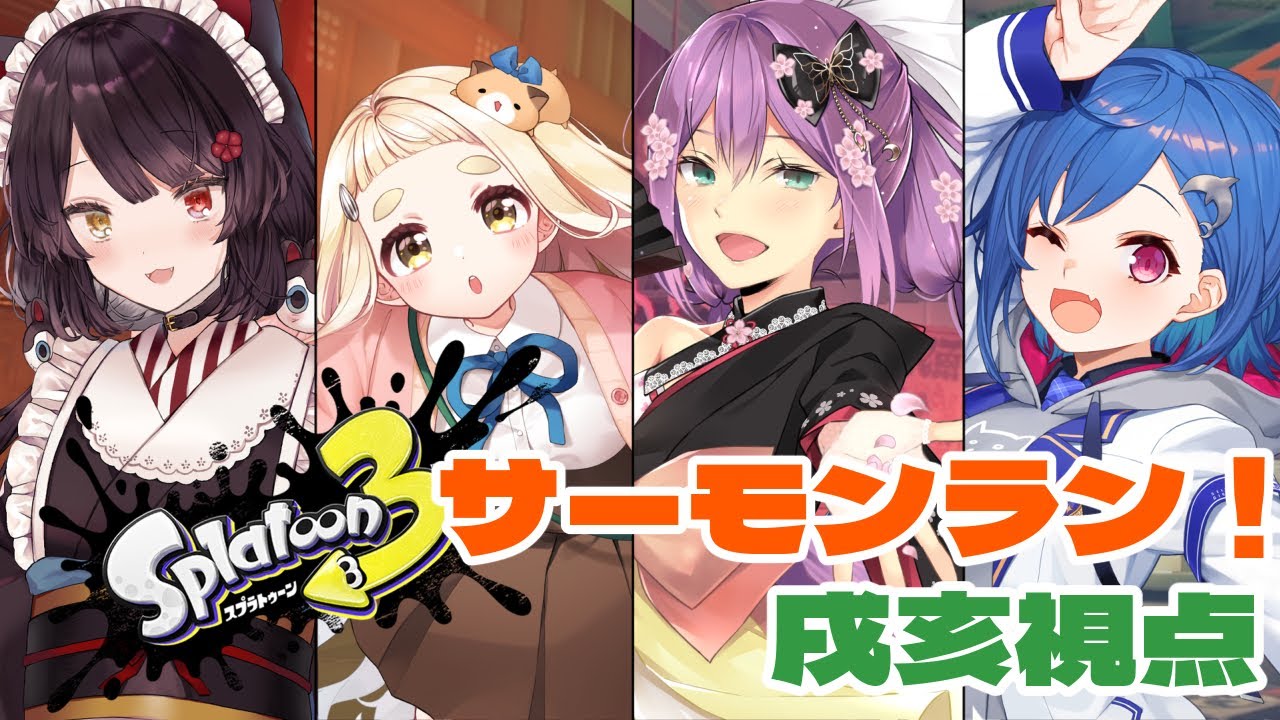 【スプラトゥーン3】4人で協力サーモンラン!いくらを運べ~!【戌亥とこ/にじさんじ】