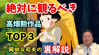 【岡田斗司夫】これを観ずして高畑勲を語れない!絶対に観るべき高畑勲おすすめ作品TOP3【切り抜き】
