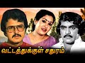 Vattathukkul Sathuram Tamil Full Movie வட்டத்துக்குள் சதுரம்