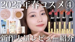 【2025年新作コスメ】春コスメ大量レビュー紹介第4弾!プチプラコスメ【キャンメイク/マキアージュ/カネボウなど】