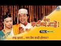 यंदा कर्तव्य आहे Yanda Kartavya Aahe Full Movie अंकुश चौ�