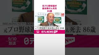 Download lagu 【速報】元プロ野球選手･張本勲さん死去  86歳  NPB史上初通算3000安打達成  #shorts mp3