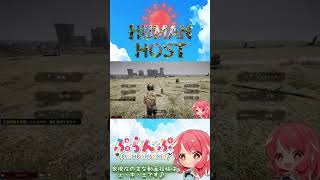 【Human Host】#4 夢の移動拠点が完成！… #ゲーム実況 #humanhost