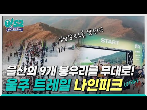 [생방송 0!52] 영남알프스를 달린다! 울주 트레일 나인 피크 대회