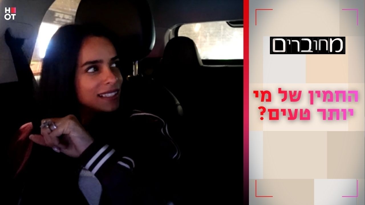 החמין של מי יותר טעים? | מחוברים 12