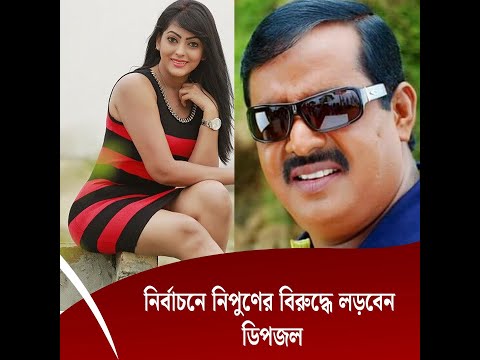 নির্বাচনে নিপুণের বিপক্ষে লড়বেন ডিপজল