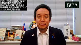 中国の運転免許保有者が日本で外免切替により簡単に国外運転免許を取得できてしまうことに関する質問主意書と答弁書　を読みます
