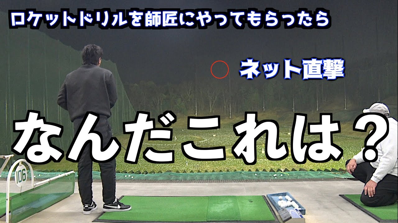 【ロケットドリル最後の登竜門】師範の師匠にやってもらったら驚愕の結果！！