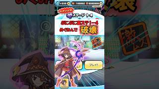 【ぷにぷに】裏ステージ1ー4めぐみんで攻略してみた　#ゆっくり実況 　#ぷにぷに