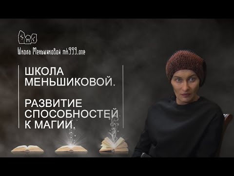 Школа Меньшиковой (Видео.)