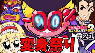 【桃鉄２】デストロイ号の次は貴方ですか...変身しまくるボンビーが悪夢すぎる！（ゆっくり実況）#２１