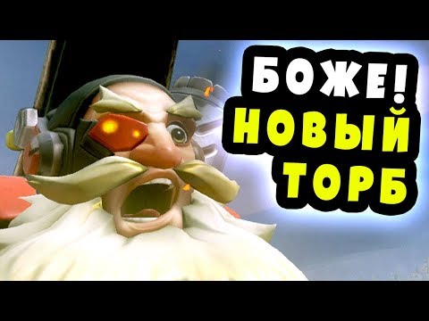 БОЖЕ! Что они сделали с ТОРБЬОРНОМ??? Первый взгляд - Новый герой Overwatch - Торбьорн  2.0