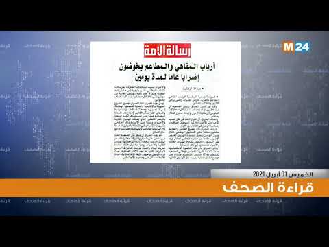 قراءة في أبرز اهتمامات الصحف المغربية