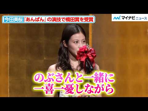 今田美桜、朝ドラ『あんぱん』の演技で橋田賞を受賞「のぶさんと一緒に一喜一憂しながら…」1年間演じた思いを語る『第34回橋田賞 授賞式』