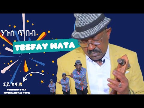 Tesfay Wata ተስፋይ ወልደዮሃንስ ዋጣ part 1