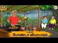 Tamil Stories மழையில் போண்டா வியாபாரம் Needhi Kadhaigal 