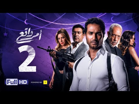 مسلسل أمر واقع - الحلقة 2 الثانية - بطولة كريم فهمي | Amr Wak3 Series - Karim Fahmy - Ep 02
