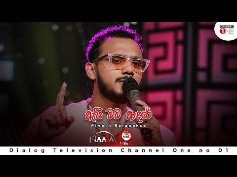 Piyath Rajapakse - Ai Mama Adare (ඇයි මම ආදරේ) | CHANNEL ONE | FULLL SONG