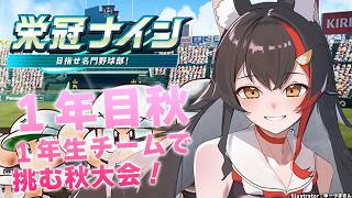 大神ミオ - 【栄冠ナイン】群馬で甲子園に行きましょう【 ホロライブ / 大神ミオ 】