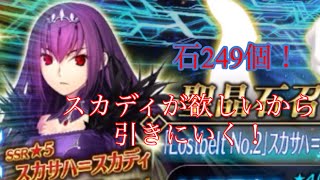 [FGO] [ガチャ動画] 石249個！スカディが欲しいから引きに行ったら神引きした！？