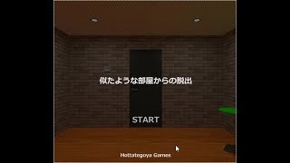 【脱出ゲーム】似たような部屋からの脱出【北村恵】