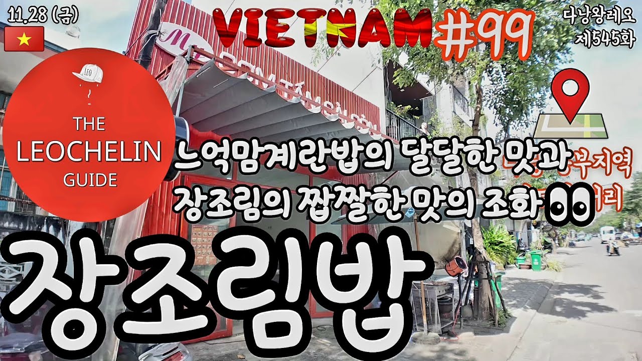 [??다낭왕레오??]제545화 장조림밥 | 베트남 다낭 동부지역 미케비치 안트엉st. | 2025년 11월 …