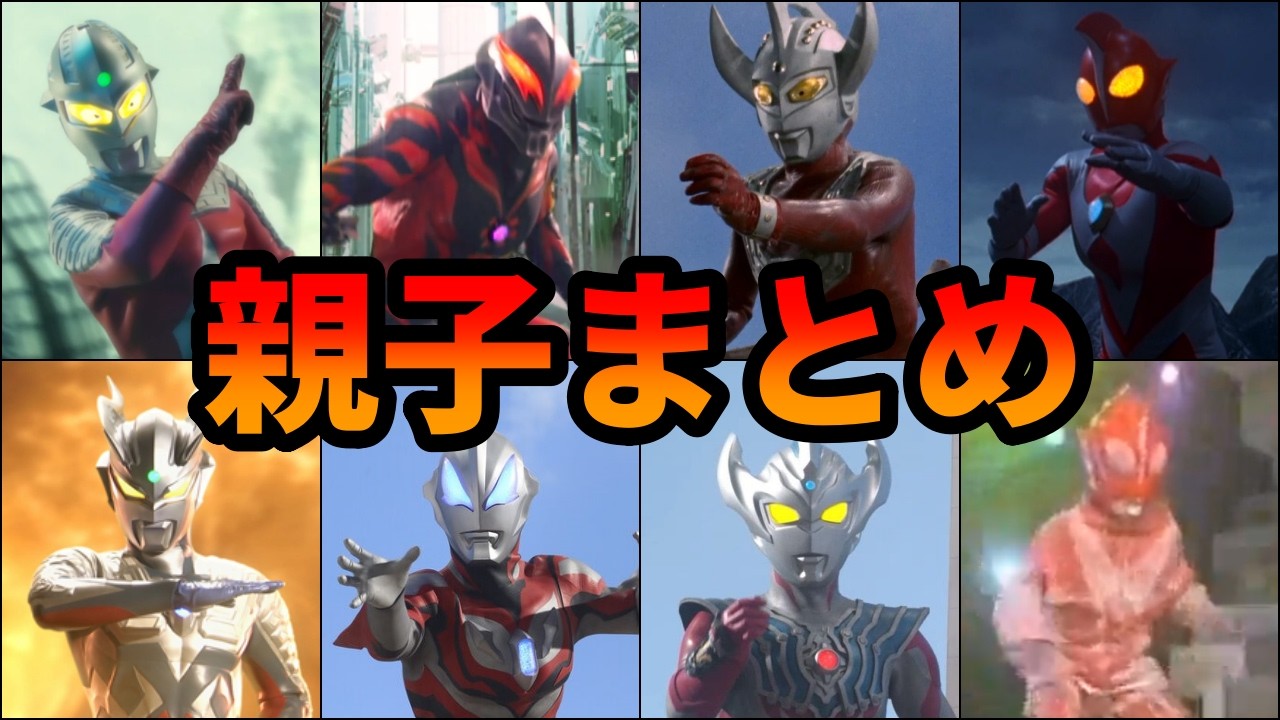 【歴代ウルトラマン】ぶっ壊れ性能の戦士大集合！チートすぎる親子ウルトラマンまとめ【ゆっくり解説】