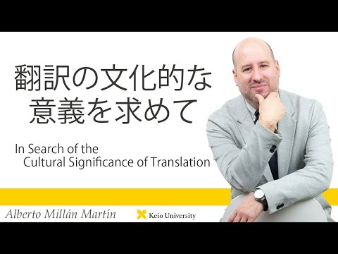 慶應義塾研究者紹介動画「翻訳の文化的な意義を求めて」慶應義塾大学経済学部・アルベルト・ミヤンマルティン准教授
