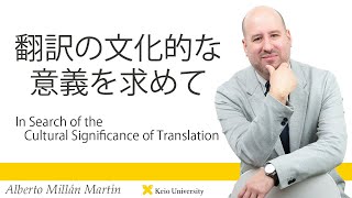 慶應義塾研究者紹介動画「翻訳の文化的な意義を求めて」慶應義塾大学経済学部・アルベルト・ミヤンマルティン准教授