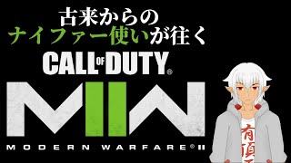 【#Vtuber】CoDMW2のキャンペーンやってみる(※ネタバレ注意) ＃1