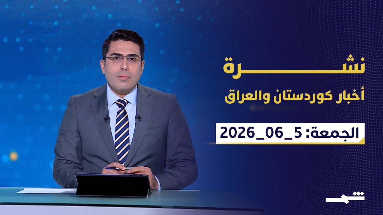 فيديو | نشرة كوردستان والعراق | تحرك لإعادة تصدير نفط الإقليم.. ودمج الفصائل المسلحة