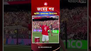 ব্রাজিলের বিপক্ষে জয়ের পর আর্লিং হালান্ডের উদযাপন | Daily Sakalbela