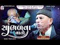 સાંભળવા જેવી વાતો પદ્મ શ્રી ભીખુદાન ગ�