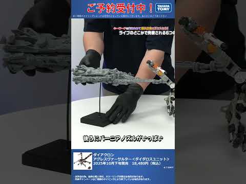 限定特典は5月22日のご注文まで！　ダイアクロン アグレスヴァーサルター＜ダイダロスユニット＞② #T-SPARK　#shorts