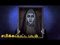 சபிக்கப்பட்ட படம் Stories In Tamil Tamil Horror Stories Tamil Storie