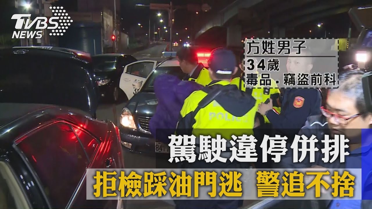 警追不捨!駕駛違停並排拒檢 逃逸被逮搜出槍毒