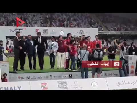نجل حسام غالي يتسلم كأس مباراة الأهلي وأياكس