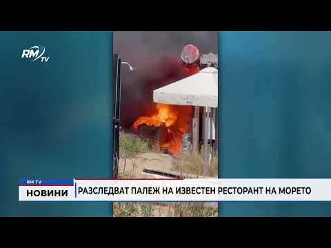 Разследват палеж на известен ресторант на морето 