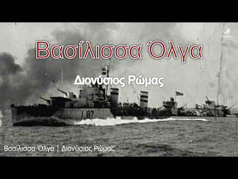 Βασίλισσα Όλγα | Διονύσιος Ρώμας