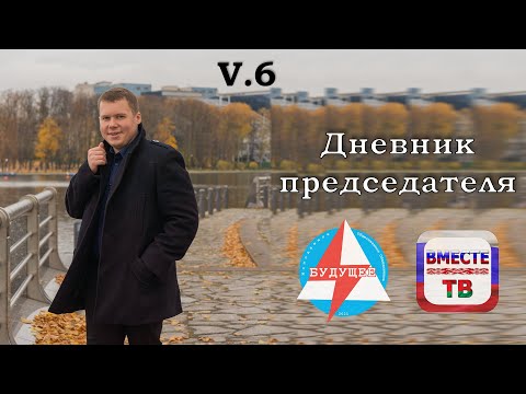 Дневник председателя. Выпуск 6. Будущая модель?