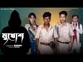 মুখোশ Mukhosh Notun Bangla Natok Sahin Salma Palli Gram TV