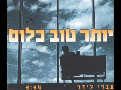 Ivri Lider - עברי לידר - יותר טוב כלום