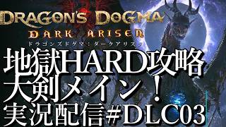 [ドラゴンズドグマ2DLCダークアリズン]地獄ハード大剣で攻略 メイン+サブ[PS5][Dragon's Dogma 2][実況配信][BroadCastDLC03]