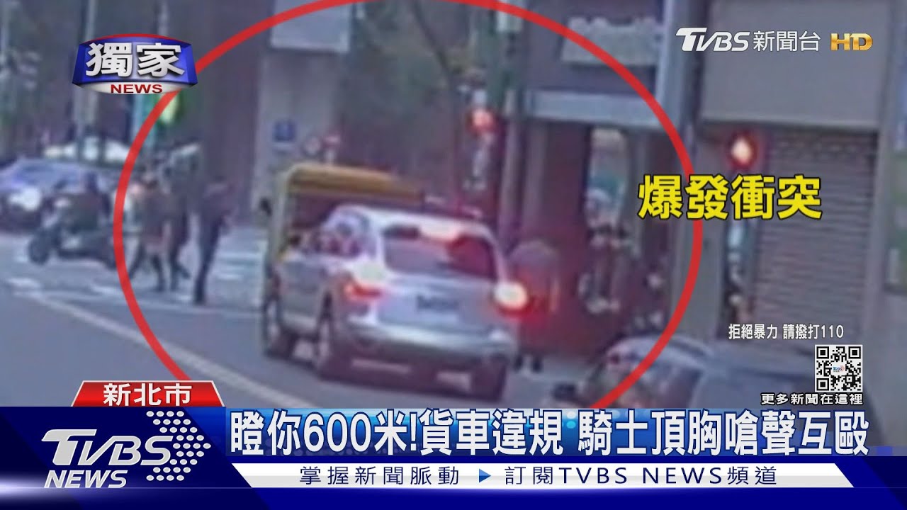 瞪你600米！貨車違規　騎士頂胸嗆聲互毆