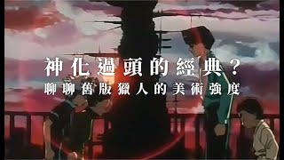 [閒聊] 舊版獵人是真的很神吧 新版是在陽光三小.