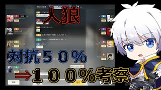 【 荒野行動 × 人狼】 対抗50％を100％にする考察