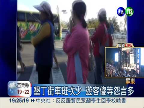 墾丁街車班次少 遊客怨"等嘸車"!