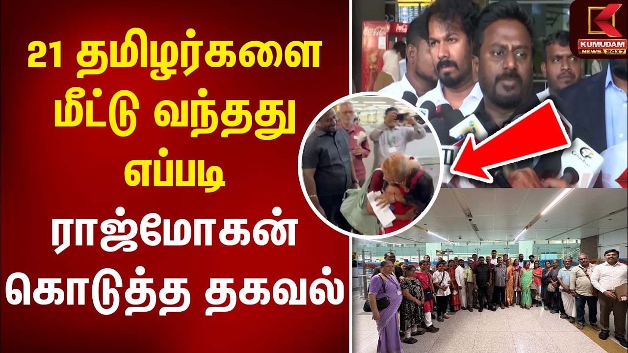 21 தமிழர்களை மீட்டு வந்தது எப்படி..? ராஜ் மோகன் கொடுத்த தகவல் | Nepal | Tamilans | Isha | Kailash