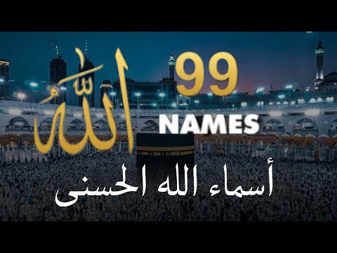 Names Of Allah With Meaning | Allah Ke 99 Naam | 99 Names Of Allah #py Alaa Aqel