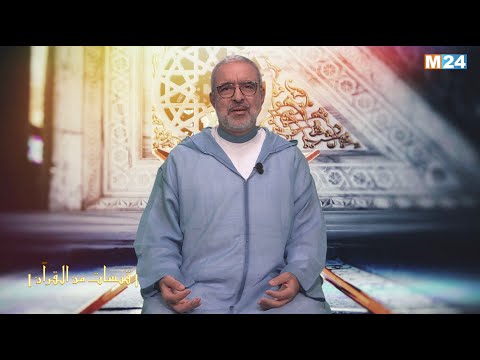 قبسات من القرآن الكريم مع الدكتور عبد الله الشريف الوزاني الحلقة 02